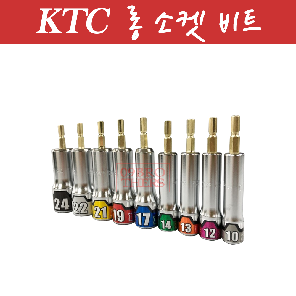 KTC 비트 소켓 모음 10mm~24mm 복스비트