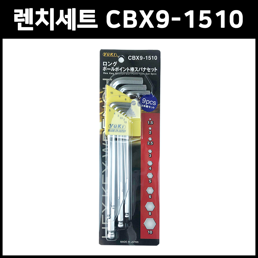 일본 유키 CBX9-1510 엑스트라 롱 볼렌치세트 9PCS