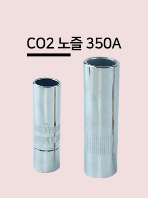 동주금속 CO2노즐 350A/ 16mm 국내산