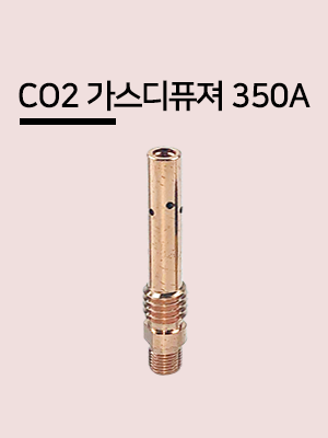 동주금속 CO2 가스디퓨저 350A 국내산