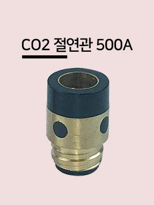 동주금속 CO2 절연관 500A/ 부씽