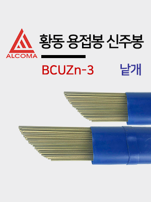 국산 황동용접봉 BCUZn-3/ 2.6mm 3.0mm 4.0mm/ 낱개 5개 판매/ 신주봉 황동봉
