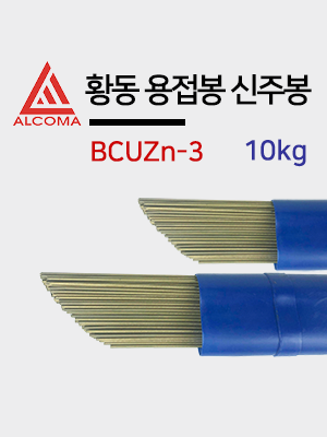 국산 황동용접봉 BCUZn-3/ 2.6mm 3.0mm 4.0mm/ 신주봉 황동봉/ 10kg