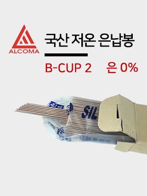 알코마 국산 은납 저온 용접봉 동용접봉 은납봉 겐노봉 BCUP-2 (2.4Ø) 은함량 0%  1kg 5kg 낱개 10개 판매