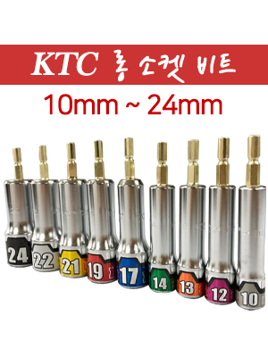 KTC 비트 소켓 모음 10mm~24mm 복스비트