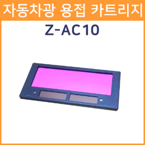 제스트 자동차광 용접 카트리지 Z-AC10