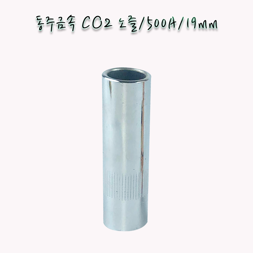 동주금속 CO2노즐 500A/ 19mm 국내산