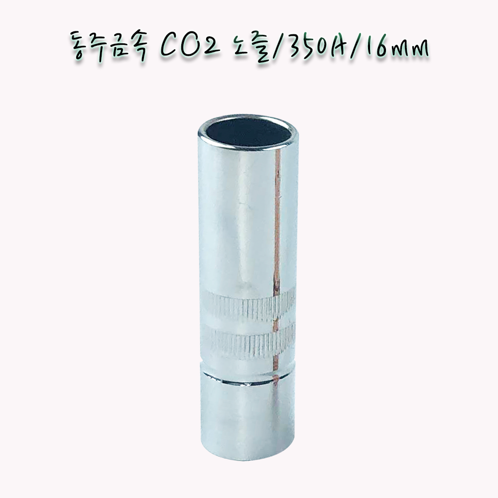 동주금속 CO2노즐 350A/ 16mm 국내산
