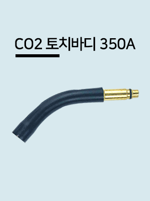 한토 CO2 토치바디 곡선형 / 350A-10MM (145MM) 1EA