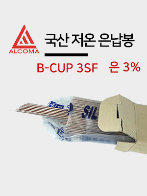 알코마 국산 은납 저온 용접봉 동용접봉 은납봉 겐노봉 BCUP-3 SF (2.4Ø) 은함량 3%  5kg/10개 판매