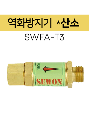 세원 SWFA-T3 역화방지기/산소절단기용