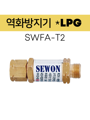 세원 SWFA-T2 역화방지기/LPG절단기용