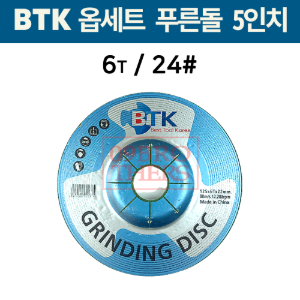 BTK 옵세트 5인치 6T/ 24#/ 푸른돌