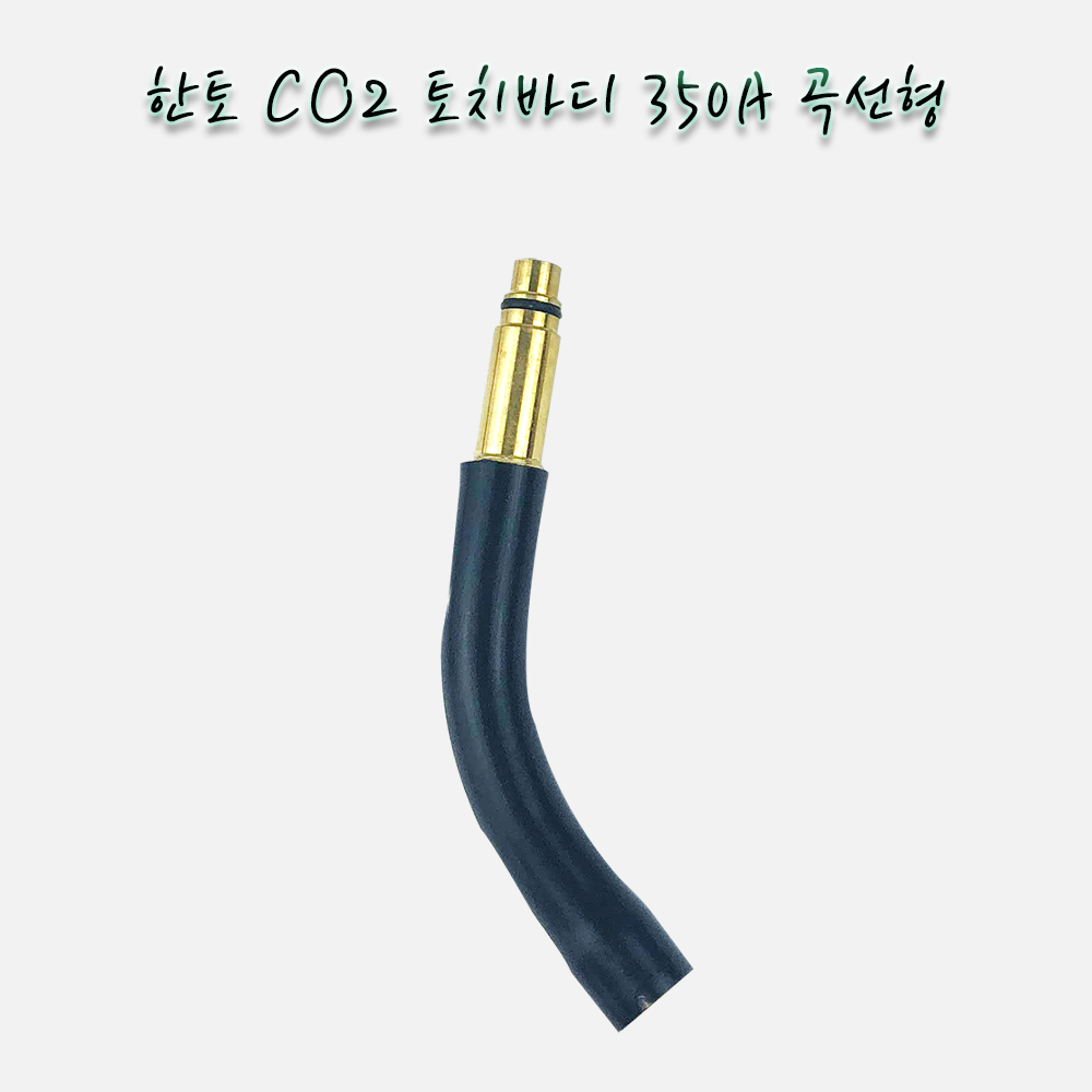 한토 CO2 토치바디 곡선형 / 350A-10MM (145MM) 1EA