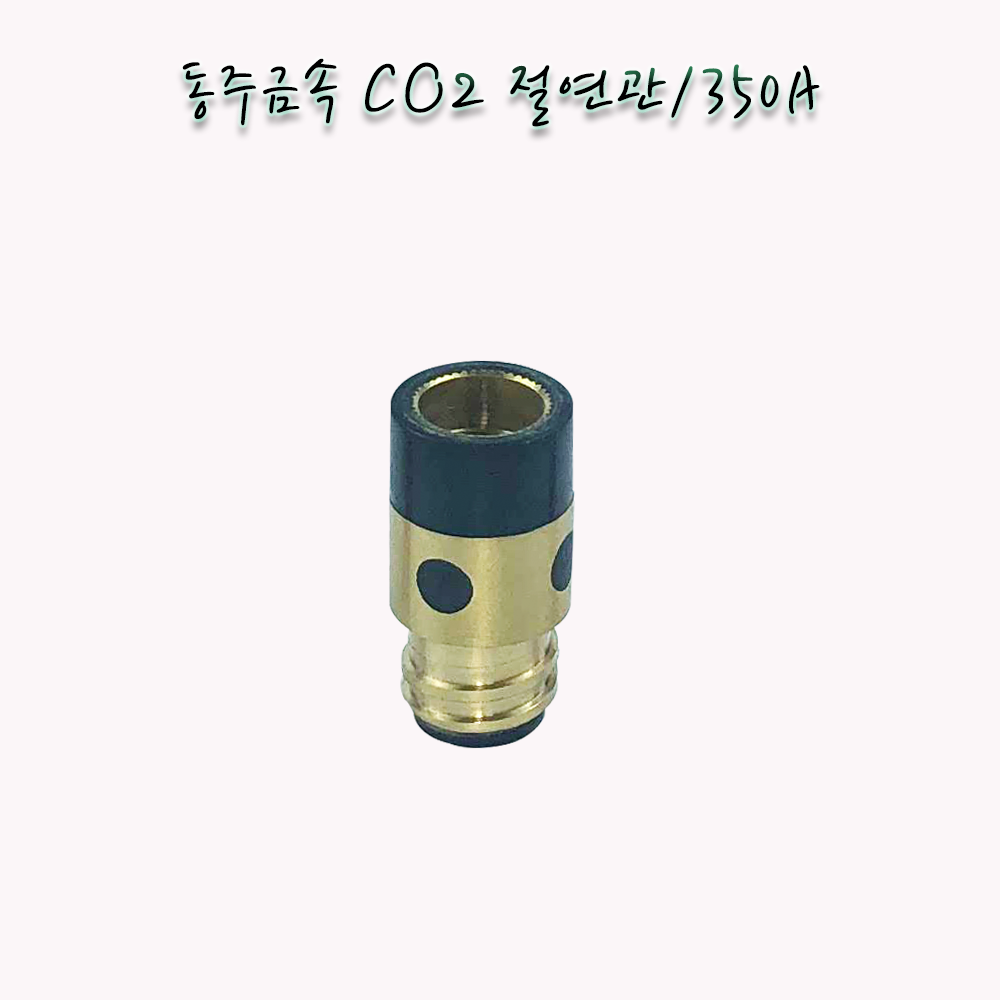 동주금속 CO2 절연관 350A/ 부씽 국내산
