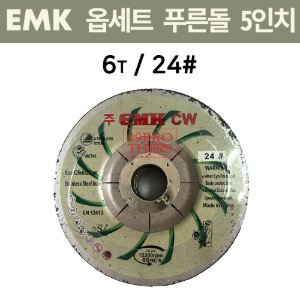 EMK 옵세트 5인치 6T/ 24#/ 푸른돌