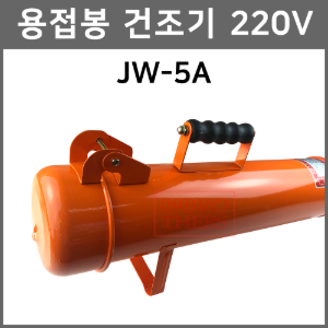 진원하이텍 용접봉건조기 JW-5A 220v